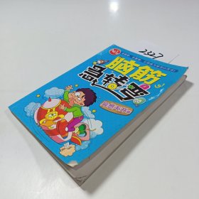 腦筋急轉(zhuǎn)彎