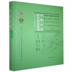 中国壮药原色鉴别图谱(12画及以上5汉文壮文)(精)