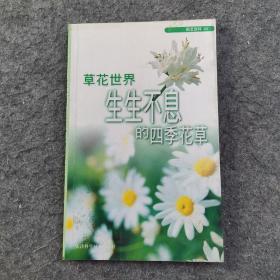 草花世界生生不息的四季花草  园艺百科03