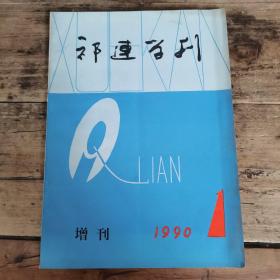 祁连学刊（ 1990年增刊）