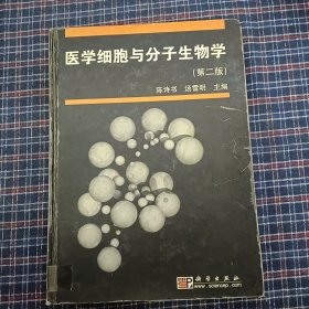 医学细胞与分子生物学