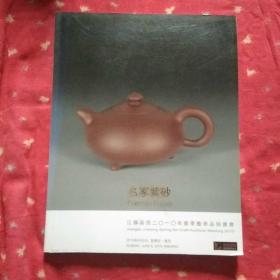 名家紫砂（江苏嘉恒2010年春季艺术品拍卖会）