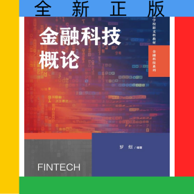 金融科技概论