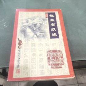 龙凤宝钗缘（上下）