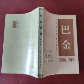 巴金选集 (第十卷) 谈自己 四川人民出版社 1982年1版1印 正版现货 实物拍照