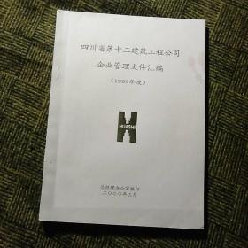 四川省第十二建筑工程企业管理文件汇编