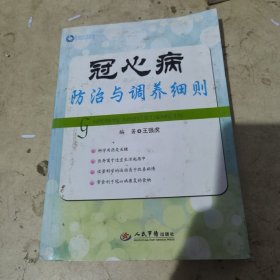 冠心病防治与调养细则