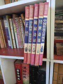 正经、养正四要饮食须知、随园诗话、经世奇谋、中国传统吉祥图案（5本）