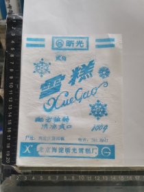 雪糕标，北京海淀昕光雪糕厂
