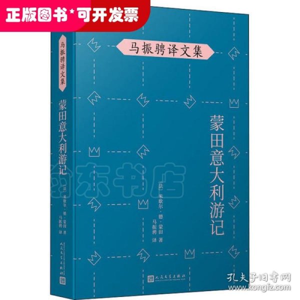 马振骋译文集：蒙田意大利游记（在宗教战乱之际开启文化朝圣之旅，在漫游、遐想、探索中找寻自由的真谛）