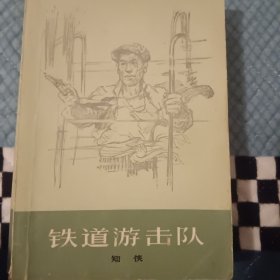 铁道游击队