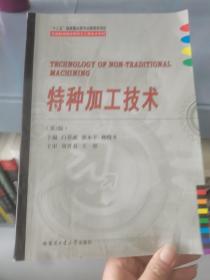 特种加工技术/先进制造理论研究与工程技术系列