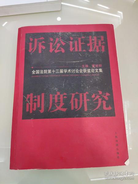 诉讼证据制度研究:全国法院第十三届学术讨论会获奖论文集