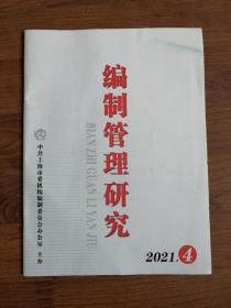 编制管理研究2021年第4期（季刊）
