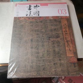 中国书法 杂志 2024年3 总419期 塑封未拆 清仓处理