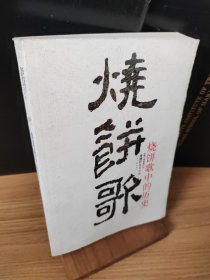 烧饼歌中的历史