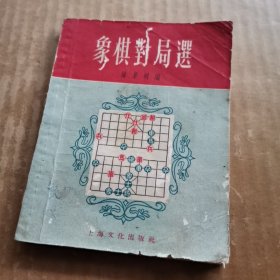 象棋对局选