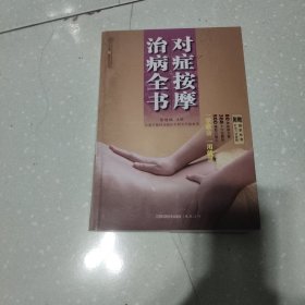 对症按摩治病全书