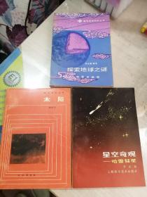星空奇观—哈雷彗星/科学知识丛书 太阳/探索地球之谜