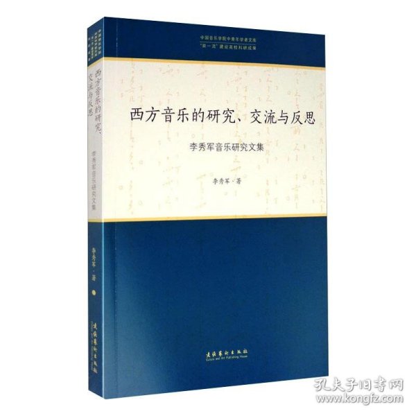 西方音乐的研究、交流与反思：李秀军音乐研究文集/中国音乐学院中青年学者文库