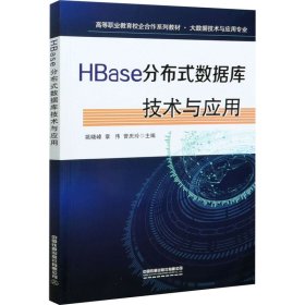 HBase分布式数据库技术与应用