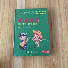 快乐阳光 : 第9届中国少年儿童歌曲卡拉OK电视大赛歌曲百首