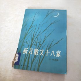 新月散文十八家