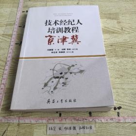 技术经纪人培训教程京津冀