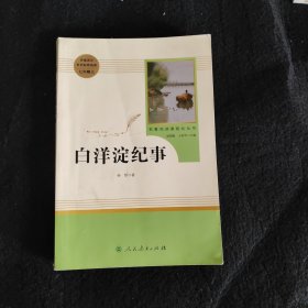 白洋淀纪事 名著阅读课程化丛书（统编语文教材配套阅读）七年级上