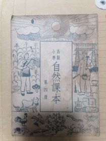 自然课本（高级小学）第四册