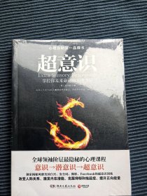超意识