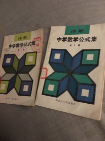 详解  中学数学公式集  第1，3集