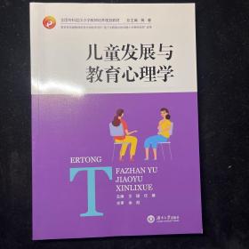 儿童发展与教育心理学/全国专科层次小学教师培养规划教材