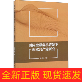 國際金融危機(jī)背景下南歐共產(chǎn)黨研究