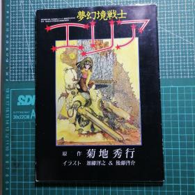 日版 梦幻境戦士エリア 菊地秀行（原作 菊地秀行 イラスト 加藤洋之 & 后藤启介）梦幻境战士区域 菊地秀行（原作 菊地秀行 插图加藤洋之&后藤启介）漫画集