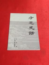 方志史话