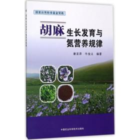 胡麻与氮营养规律 种植业 谢亚萍,牛俊义 编 新华正版