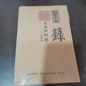 墨箓即符箓—应急版（全新未开封如图）