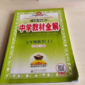 中学教材全解 七年级数学上 北师大版 2016秋