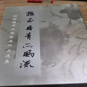 刘玲杨仲伉丽书法画作品选集