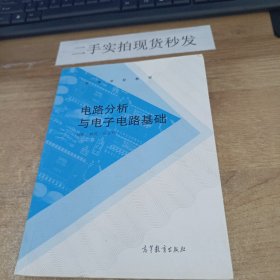 电路分析与电子电路基础