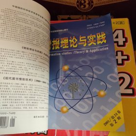 情报理论与实践 双月刊（2001年第1--6期）已装订成册