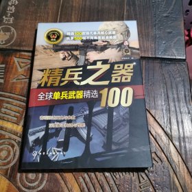 全球武器精选系列--精兵之器——全球单兵武器精选100