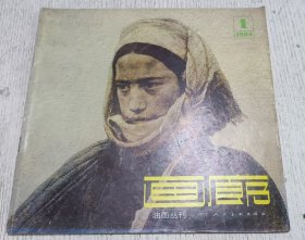 油画丛刊 画廊 1984.1