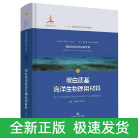 蛋白质基海洋生物医用材料