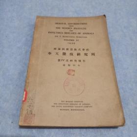 1935年南满铁道株式会社奉天兽疫研究所第 IV 次研究报告