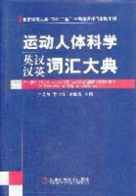 运动人体科学英汉汉英词汇大典 9787564406547