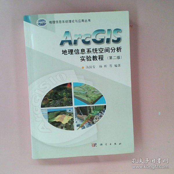 ArcGIS地理信息系统空间分析实验教程