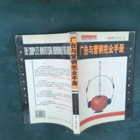 广告与营销完全手册属于您的21世纪广告与营销全书