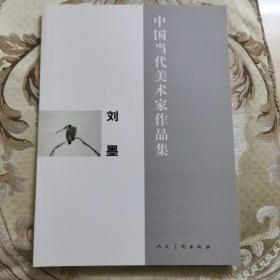 中国当代美术家作品集：《刘墨》